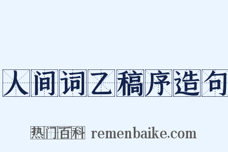 人间词乙稿序造句是什么意思的图片